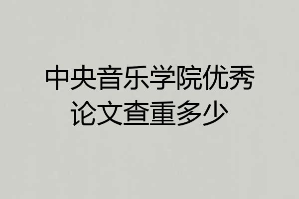 中央音乐学院优秀论文查重多少