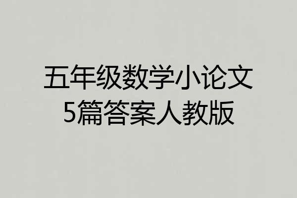 五年级数学小论文5篇答案人教版