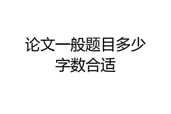 论文一般题目多少字数合适