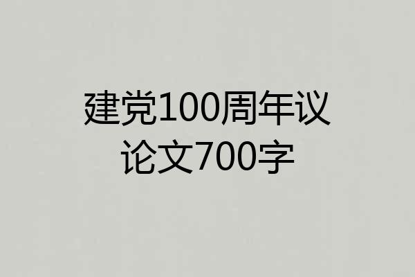 建党100周年议论文700字