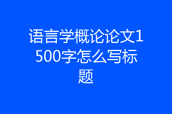 语言学概论论文1500字怎么写标题