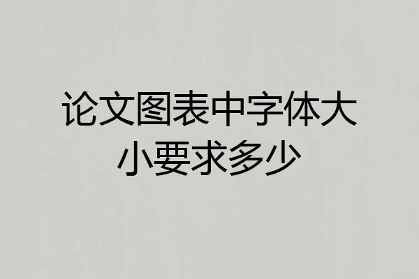 论文图表中字体大小要求多少