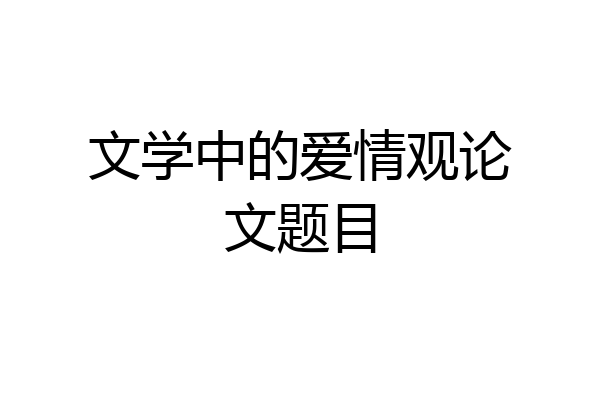 文学中的爱情观论文题目