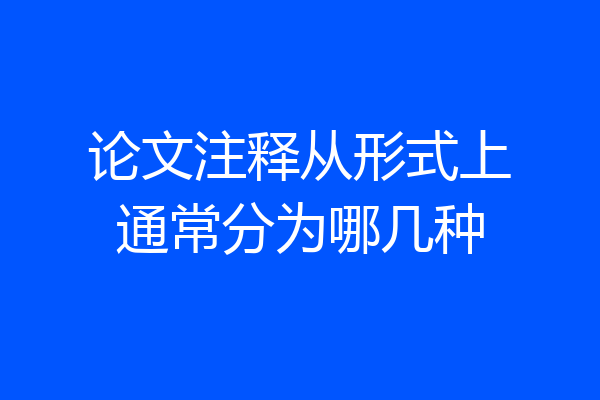 论文注释从形式上通常分为哪几种