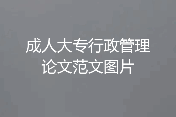 成人大专行政管理论文范文图片