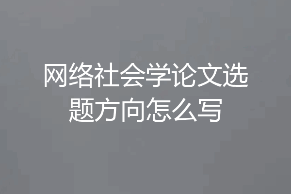 网络社会学论文选题方向怎么写