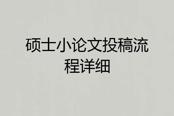 硕士小论文投稿流程详细