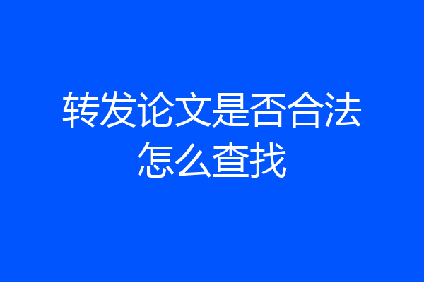 转发论文是否合法怎么查找