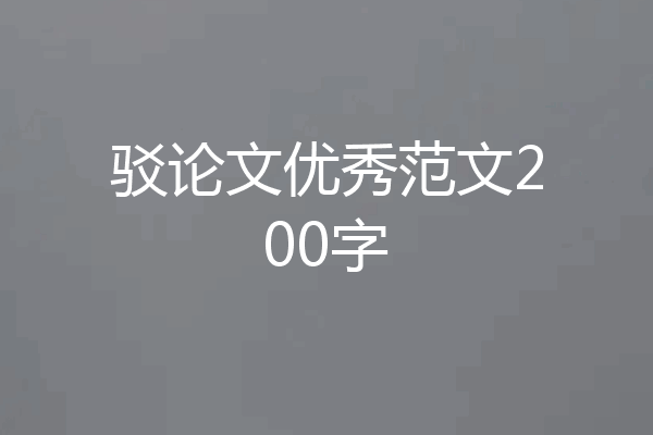 驳论文优秀范文200字