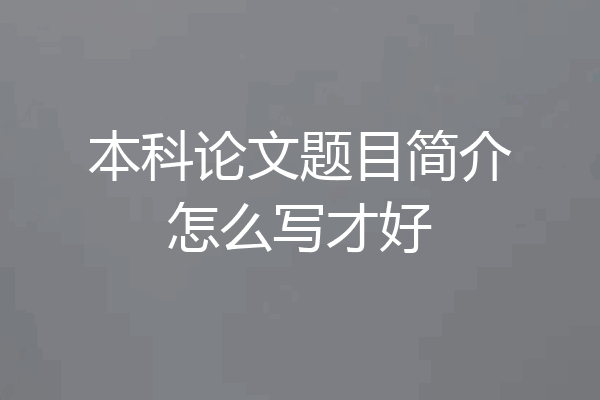 本科论文题目简介怎么写才好