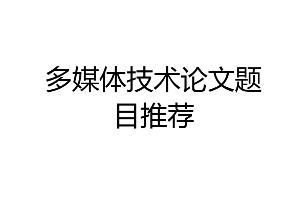 多媒体技术论文题目推荐