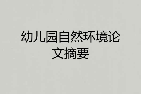 幼儿园自然环境论文摘要