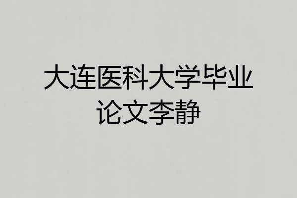 大连医科大学毕业论文李静
