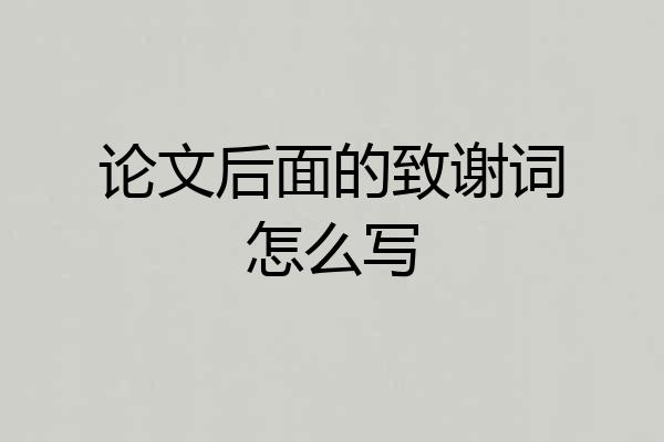论文后面的致谢词怎么写
