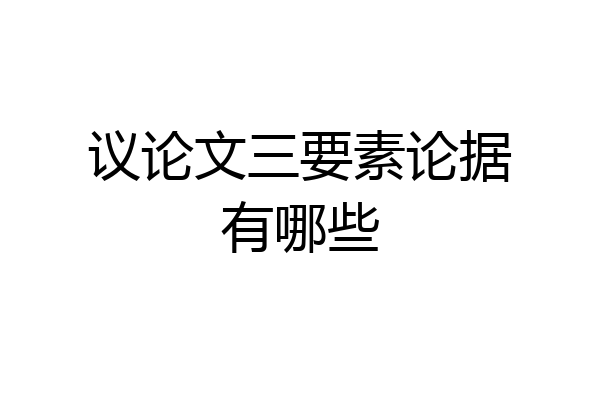 议论文三要素论据有哪些