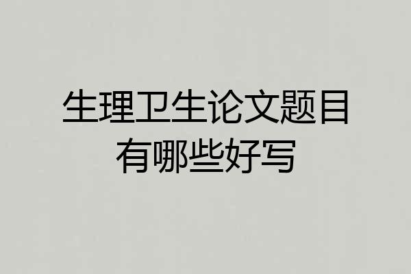 生理卫生论文题目有哪些好写