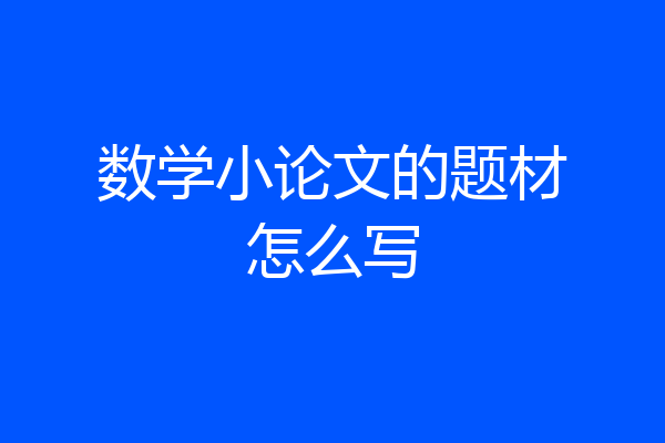 数学小论文的题材怎么写