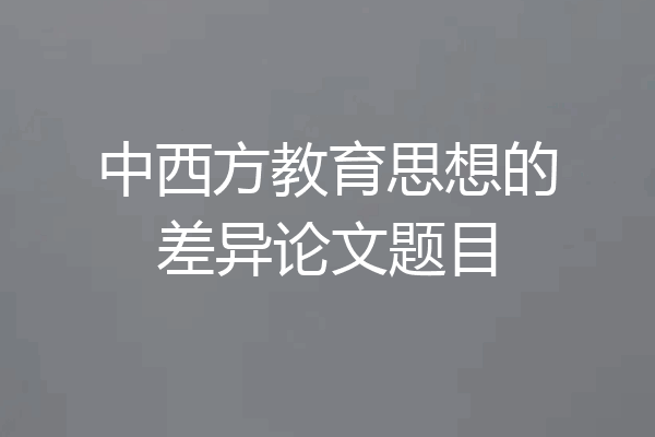 中西方教育思想的差异论文题目