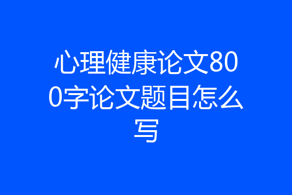 心理健康论文800字论文题目怎么写