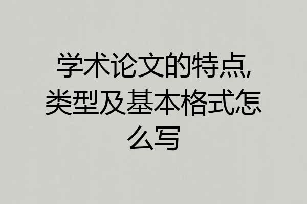 学术论文的特点,类型及基本格式怎么写