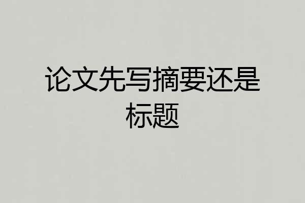 论文先写摘要还是标题