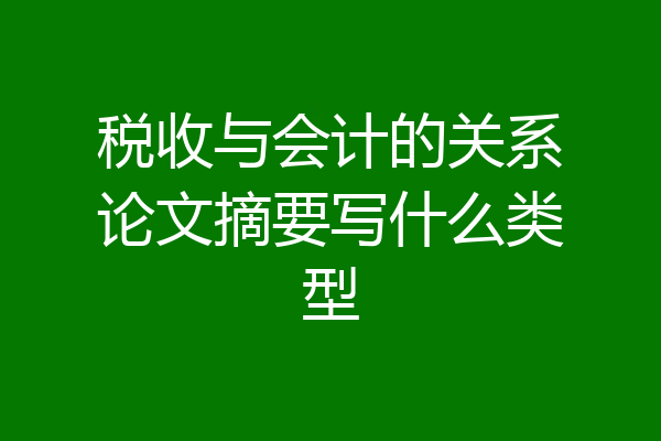 税收与会计的关系论文摘要写什么类型