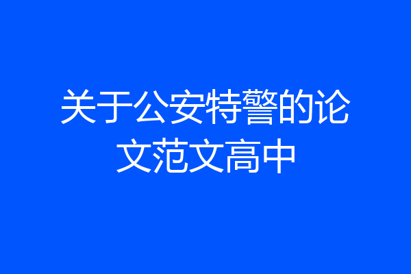 关于公安特警的论文范文高中