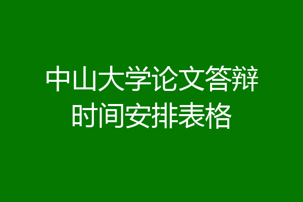 中山大学论文答辩时间安排表格