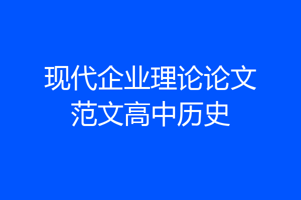 现代企业理论论文范文高中历史