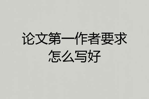 论文第一作者要求怎么写好