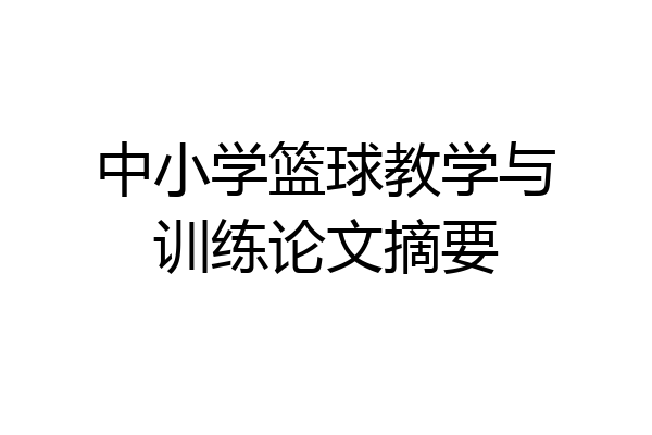 中小学篮球教学与训练论文摘要
