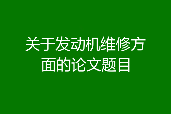 关于发动机维修方面的论文题目