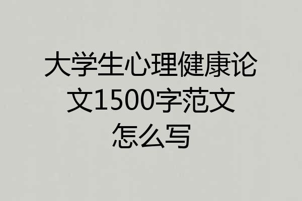 大学生心理健康论文1500字范文怎么写