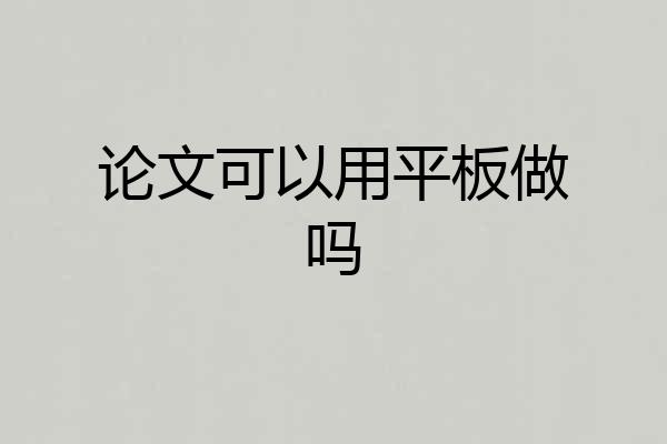 论文可以用平板做吗
