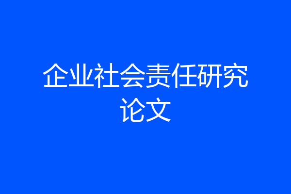 企业社会责任研究论文