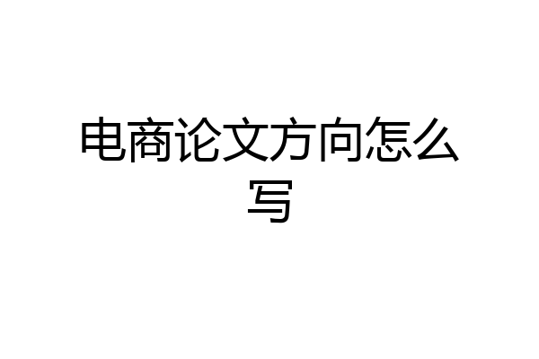电商论文方向怎么写