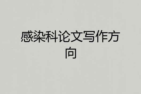 感染科论文写作方向
