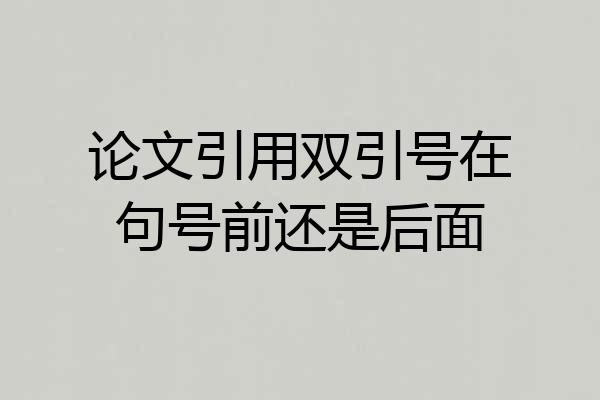论文引用双引号在句号前还是后面