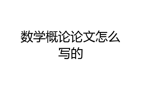 数学概论论文怎么写的