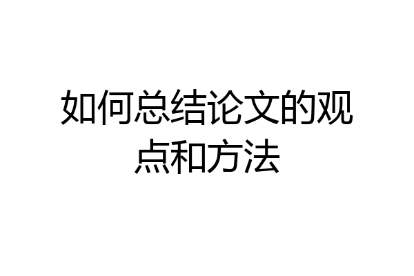 如何总结论文的观点和方法