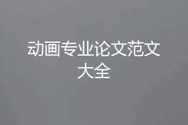 动画专业论文范文大全