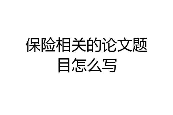 保险相关的论文题目怎么写