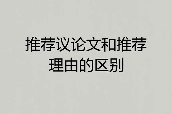 推荐议论文和推荐理由的区别