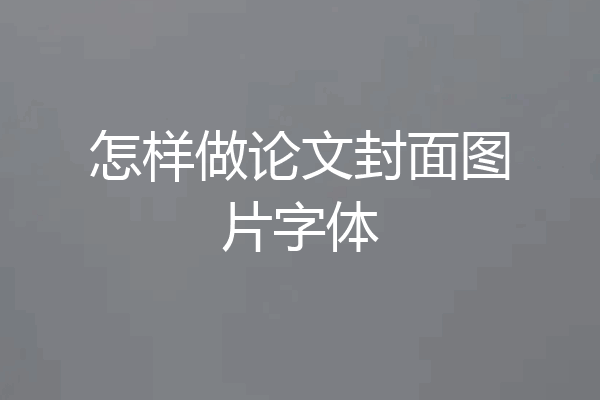 怎样做论文封面图片字体
