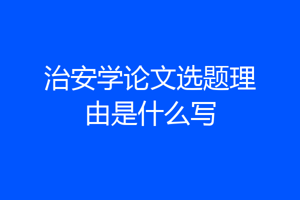 治安学论文选题理由是什么写