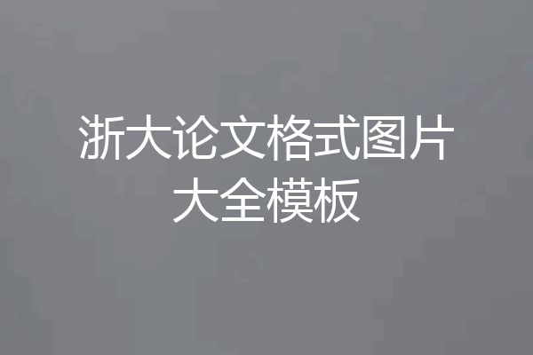 浙大论文格式图片大全模板