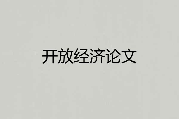 开放经济论文