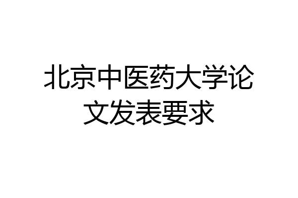 北京中医药大学论文发表要求