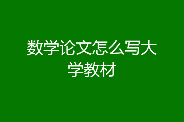 数学论文怎么写大学教材