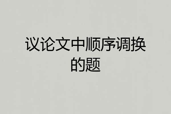 议论文中顺序调换的题